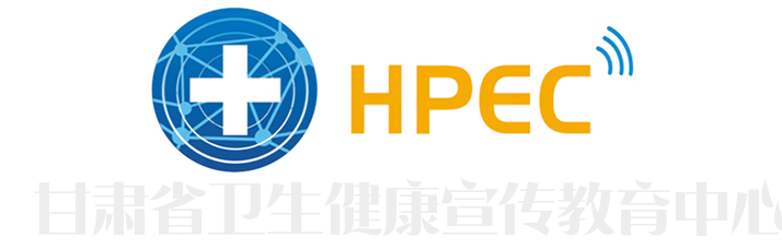 甘肃省健康教育信息平台
